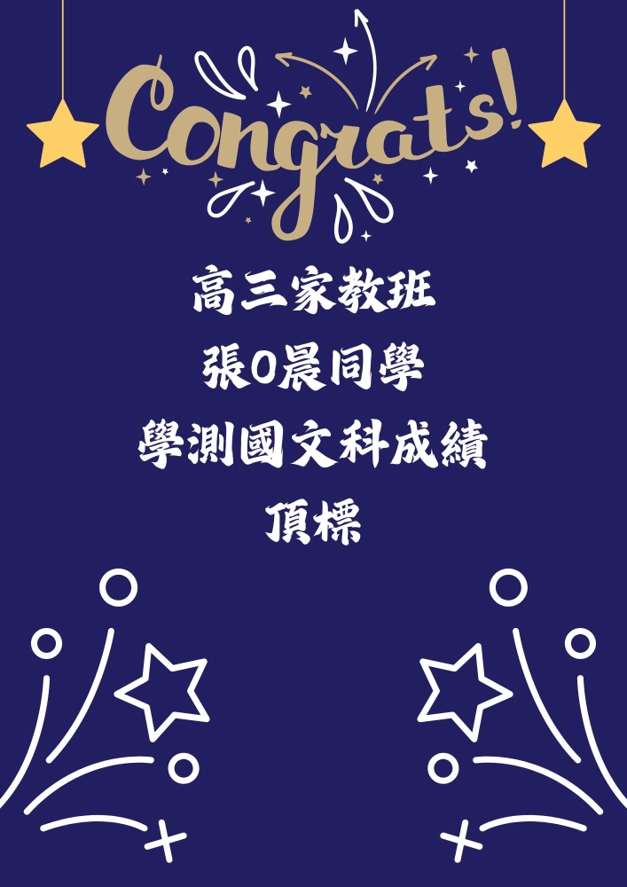 高三國文家教班