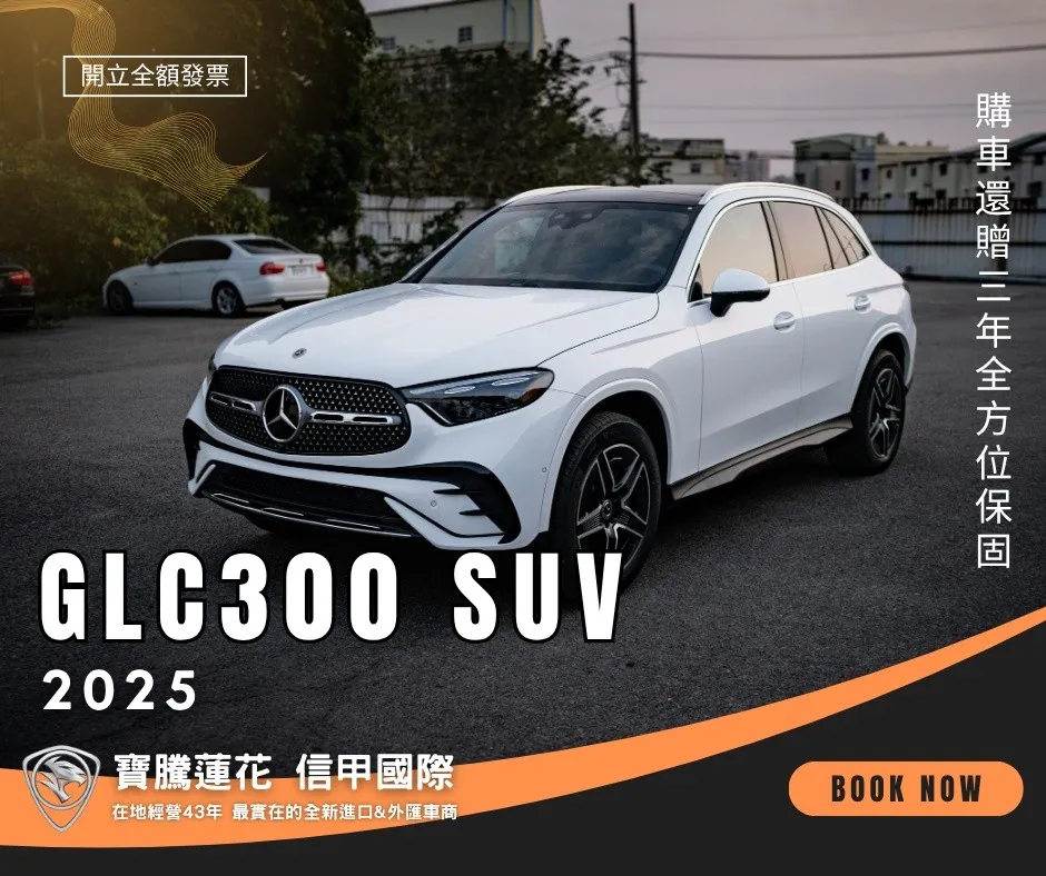 2025年 GLC300 SUV