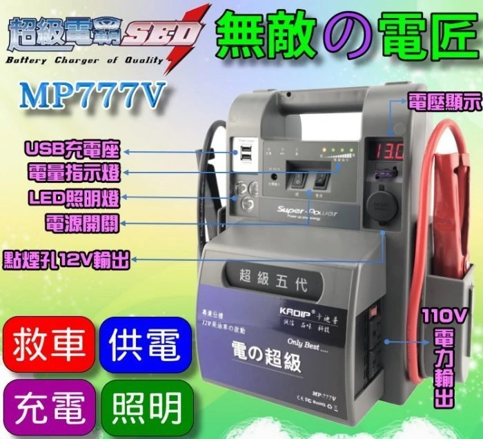 【鋐瑞電池】攜帶式 110V電力 無敵電匠 MP777V 超級電匠 救車電霸 大型車輛 啟動救援 USB充電 汽柴油版