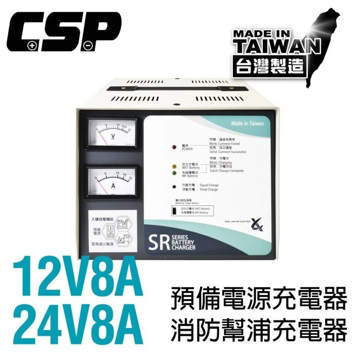 【鋐瑞電池】SR2408 預備電源充電機 SR系列24V8A 大樓發電機 消防總機 抽水站 SR2406 SR1208