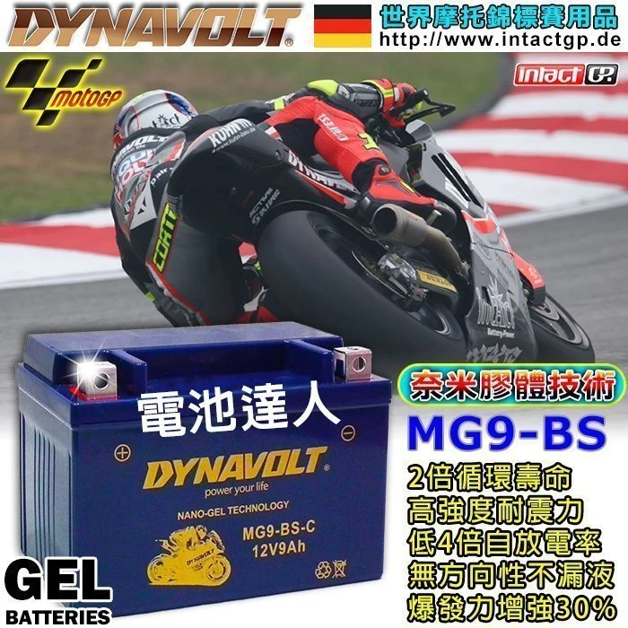 【鋐瑞電池】MG9-BS YTX9 GTX9 DYNAVOLT 藍騎士 機車電池 電瓶 奈米技術 超強勁 大容量 長壽命