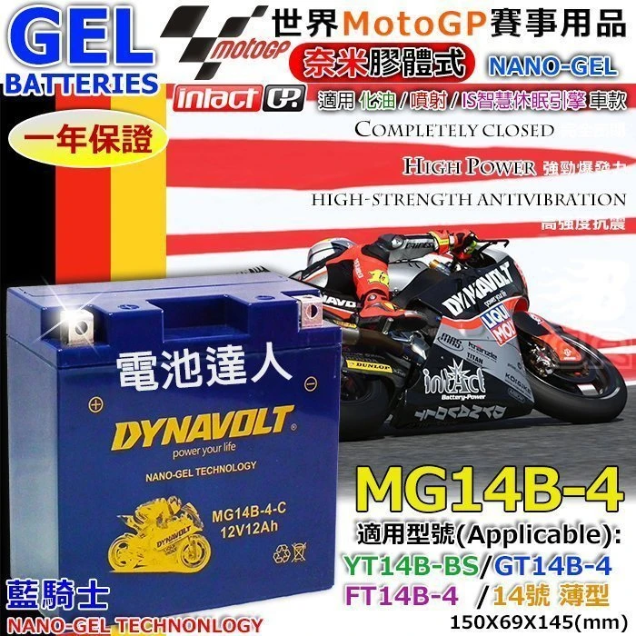 【鋐瑞電池】MG14B-4 YT14B GT14B-4 DYNAVOLT 藍騎士 機車電池 山葉 本田 鈴木 哈雷 重機
