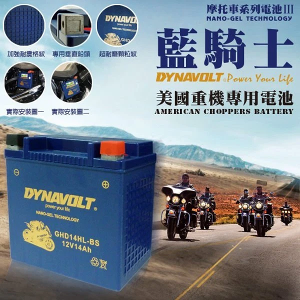(鋐瑞電池) 藍騎士電池 GHD14HL-BS 等同 HARLEY 哈雷 重機 專用電池 膠體機車電池 機車電池