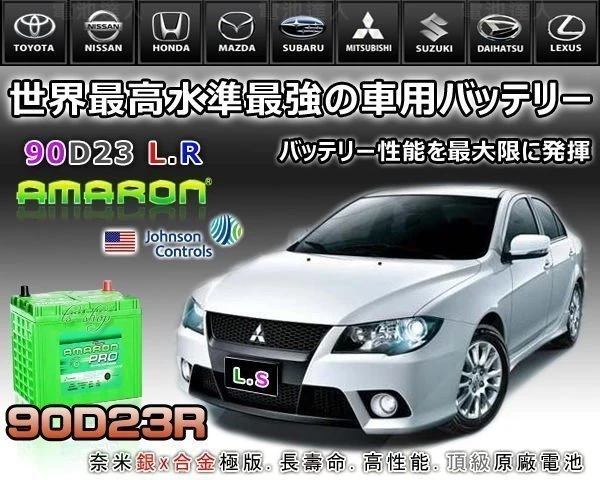 ☆鋐瑞電池☆ 90D23R AMARON 愛馬龍 汽車電池 限量100顆 75D23R 85D23R U6 M7 納智傑