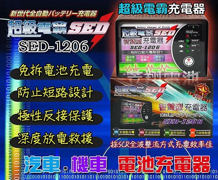 【鋐瑞電池】超級電霸SED 免拆電池 SED-1206 汽機車電池E充電器 55D23L 75D23L 80D26L
