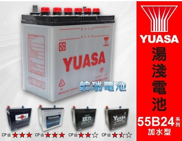 高雄 YUASA電池 55B24LS 55B24RS 湯淺汽車加水電池 55B24R 55B24L 統力汽車電瓶 適用
