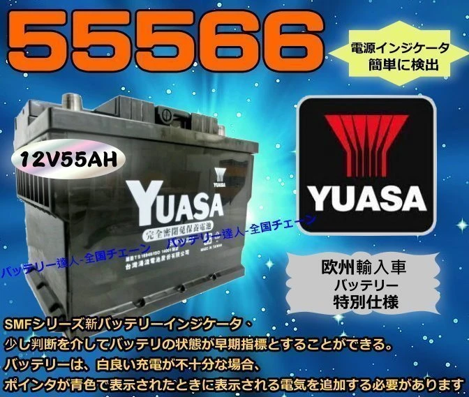高雄汽車電池 YUASA 湯淺汽車電瓶 免保養 (55566) 55421 55530 56220 56240 統力電池