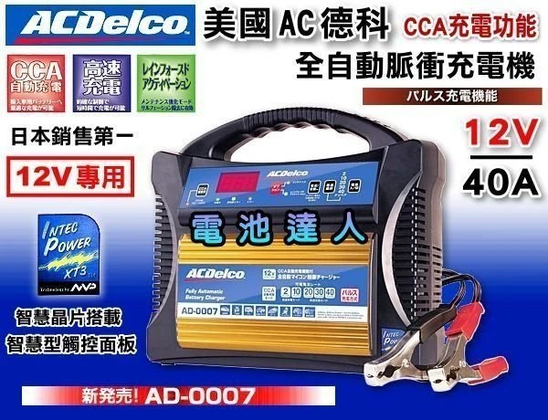 ☆鋐瑞電池☆ 美國AC德科 12V 40A 脈衝式全自動汽車/機車充電機 210H52 145G51 200AH 皆可充
