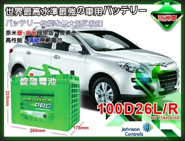 ☆鋐瑞電池☆100D26R AMARON 愛馬龍汽車電瓶 限量100顆 U7 105D26R 80D26R U6 納智傑