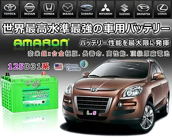 ☆鋐瑞電池☆125D31R AMARON 愛馬龍 電瓶 95D31R 105D31R 115D31R 限量100顆 M7