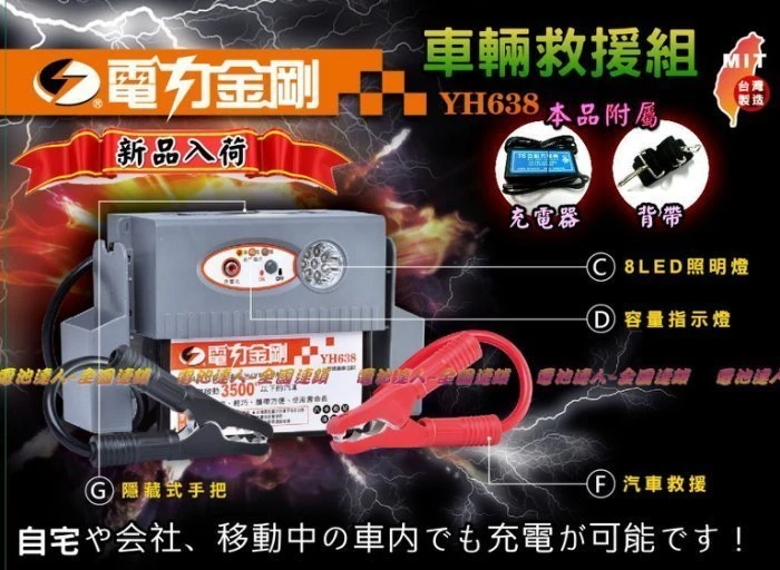 〈鋐瑞汽車電池〉電力金剛 YH638 車輛救援組 行動電源 電力士 超級電匠 哇電 LED 電力公司YH368