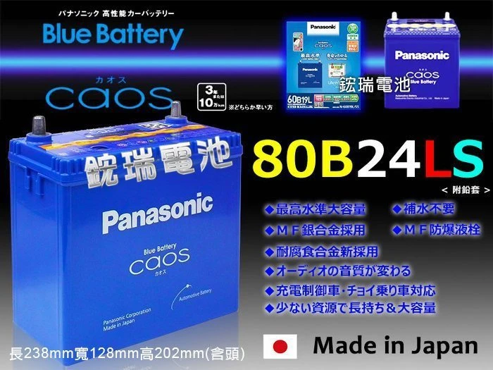 【鋐瑞汽車電瓶】日本原裝 國際牌 銀合金 80B24LS Panasonic 60B24LS 充電制御 55B24LS