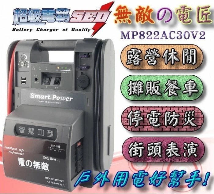 【鋐瑞電池】超級電匠 110V電力 無敵電匠 MP822AC30 救車電霸 大型車輛 啟動救援 USB充電 LED照明