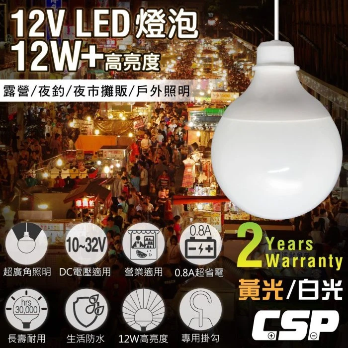 【鋐瑞電池】超亮 12V直流 LED 12W 燈球 燈具 燈管 高亮度 超耐用 亮白光 亮黃光 夜間 戶外 露營 照明燈