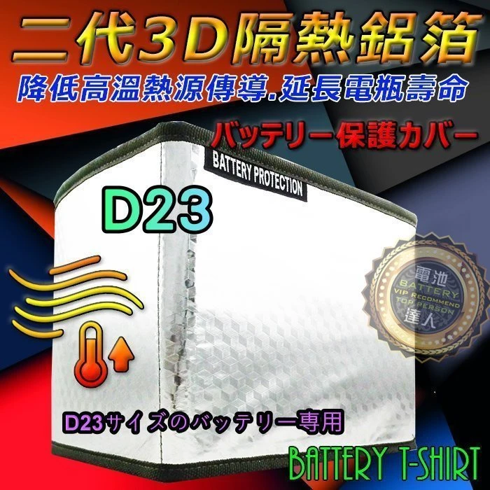 〈鋐瑞電池〉第二代 D23規格 汽車電池 隔熱套 3D-隔熱鋁箔 隔絕熱源 MAV 電池T恤 延長電瓶壽命