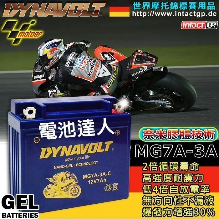 鋐瑞電池】MG7A-3A YB7BL-A 12N7A-3A DYNAVOLT 藍騎士 機車電池 野狼傳奇 金勇 KTR