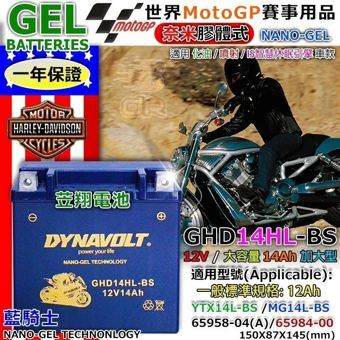 【鋐瑞電池】GHD14HL-BS YTX14L 藍騎士 機車電池 哈雷重機 Harley 883 1200 GTX14L