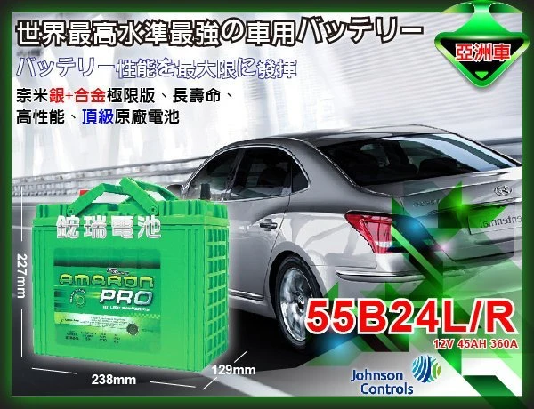 ☆鋐瑞電池☆ 55B24RS AMARON汽車電瓶 愛馬龍 電池 46B24RS VIOS WISH 限量100顆