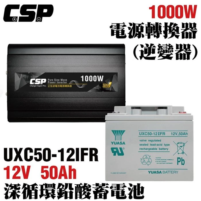 鋐瑞電池 電源轉換器+循環儲電電池 正弦波 逆變器 太陽能 綠能 UXC50-12IFR+1000W電源轉換