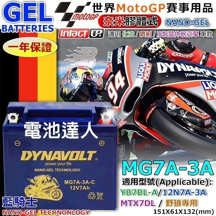 鋐瑞電池】MG7A-3A YB7BL-A 12N7A-3A DYNAVOLT 藍騎士 機車電池 野狼傳奇 金勇 KTR
