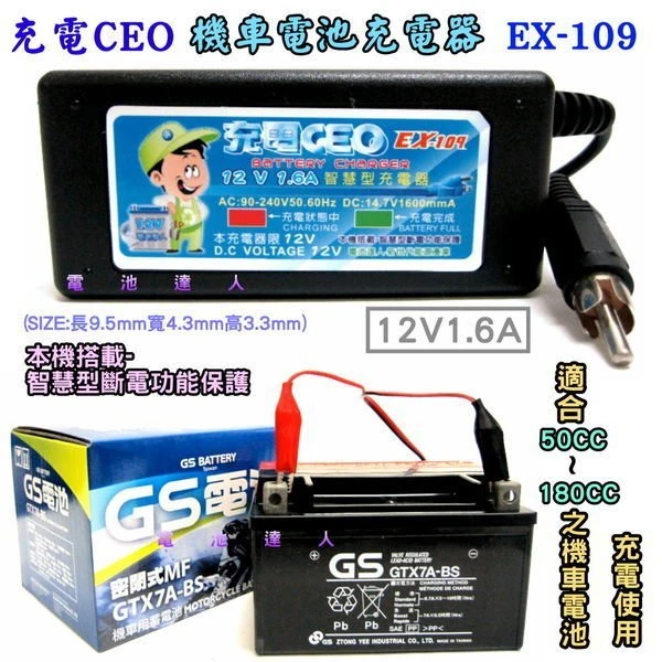 EX-109 智慧型-機車電池充電機-充電器 YUASA湯淺 YT12A-BS GT12A-BS 重型機車電池 超商取貨