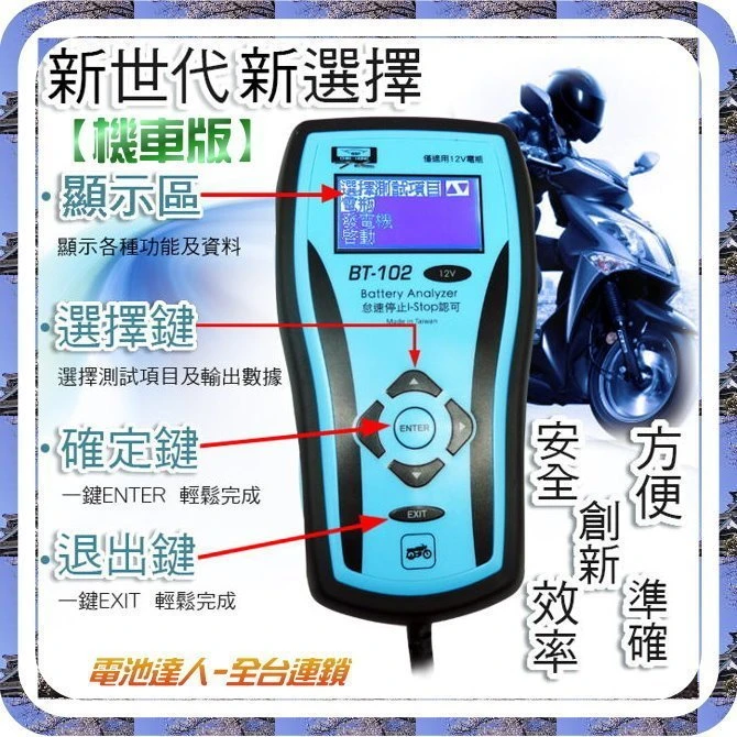 【鋐瑞電池】電池分析儀 檢測 測量 BT-102 機車電瓶 蓄電池 測試器 啟動馬達 發電機 哈雷 川崎 BMW 重機