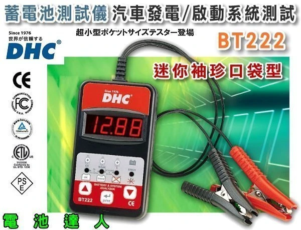 【鋐瑞電池】 DHC 電瓶檢測 BT-222 w啟動馬達 發電機 機車 汽車 12V電池 CCA 測試儀 國際認證 精品