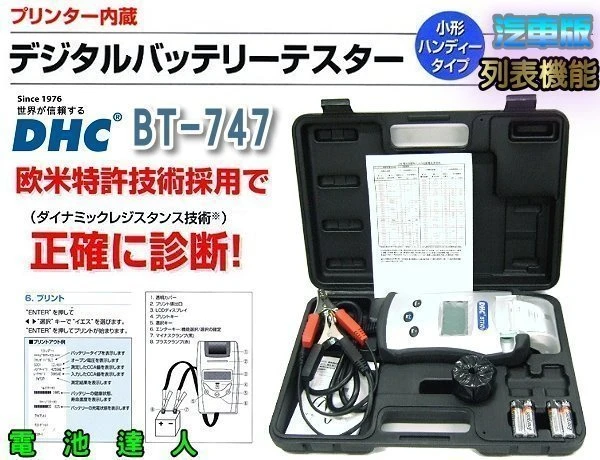 【鋐瑞電池】旗艦版 DHC BT747 汽車電池 測試器 分析儀 列印功能 啟動馬達 發電機 12V 24V 國際認證