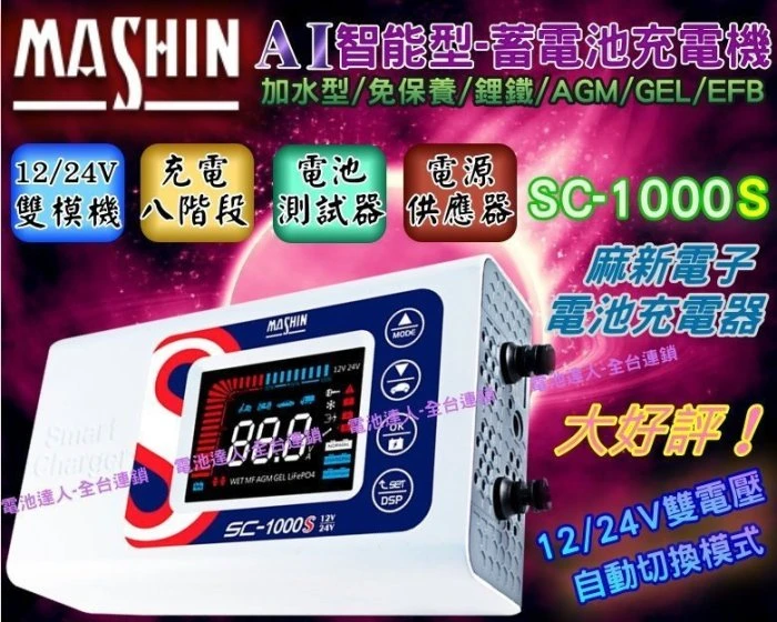 【鋐瑞電池】麻新充電器 SC1000S 脈衝式充電機 機車 汽車 電池 太陽能電瓶 12V 24V 雙電壓 全自動