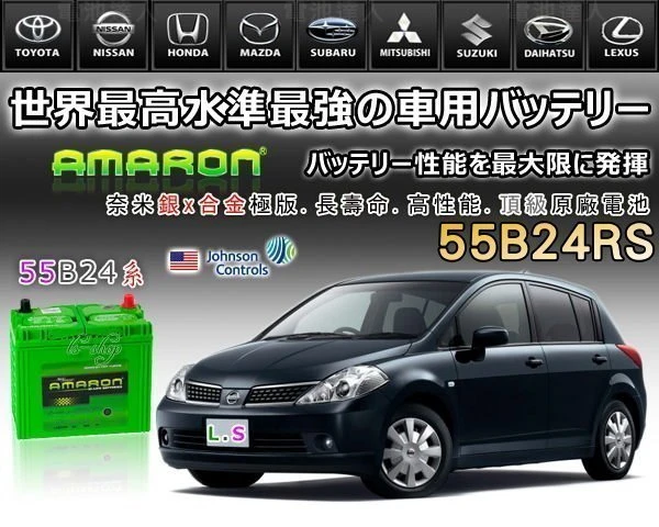 ☆鋐瑞電池☆ 55B24RS AMARON汽車電瓶 愛馬龍 電池 46B24RS VIOS WISH 限量100顆