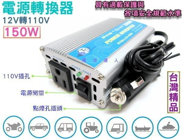 ☆鋐瑞電池☆ 12V轉110V 電源轉換器 150W i phone i pad 數位相機 手機 筆記型電腦 車上充電使用
