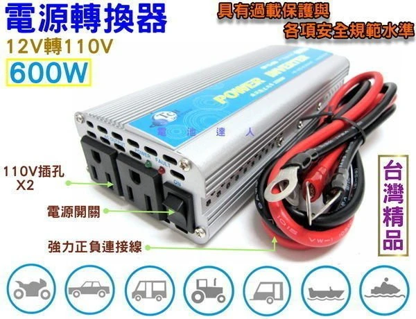 ☆鋐瑞電池☆12V轉110V 電源轉換器 600W 露營休閒 停電照明 街頭表演 RV休旅 行動辦公室必備
