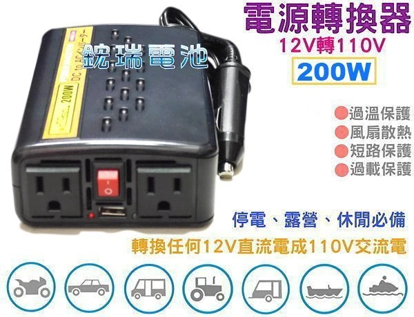 ☆鋐瑞電池☆12V轉110V 電源轉換器 200W 露營休閒 停電照明 街頭表演 休旅 可接 60B24L 汽車電池