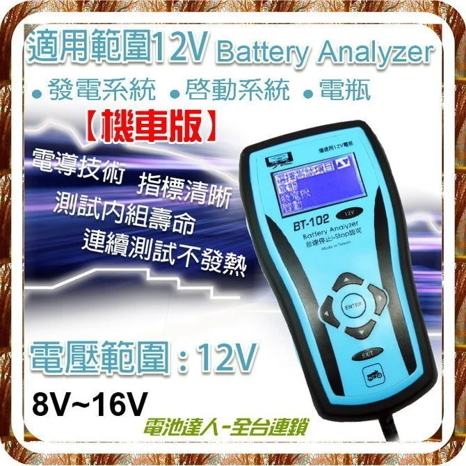 【鋐瑞電池】電池分析儀 檢測 測量 BT-102 機車電瓶 蓄電池 測試器 啟動馬達 發電機 哈雷 川崎 BMW 重機