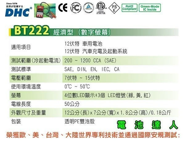 【鋐瑞電池】 DHC 電瓶檢測 BT-222 w啟動馬達 發電機 機車 汽車 12V電池 CCA 測試儀 國際認證 精品