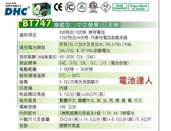 【鋐瑞電池】旗艦版 DHC BT747 汽車電池 測試器 分析儀 列印功能 啟動馬達 發電機 12V 24V 國際認證