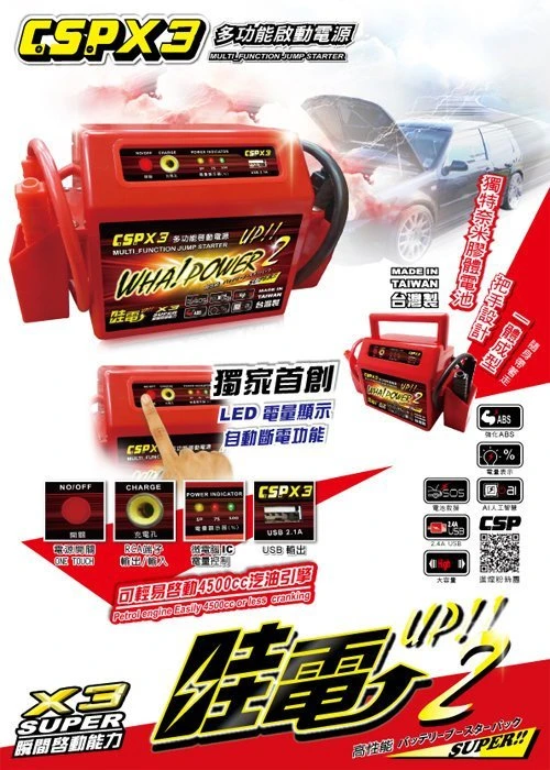 【電池達人】全配版 附車充 哇電 X3 電霸 電匠 膠體電池 豐田 TERCEL 汽車救援組 行動電源 USB充電