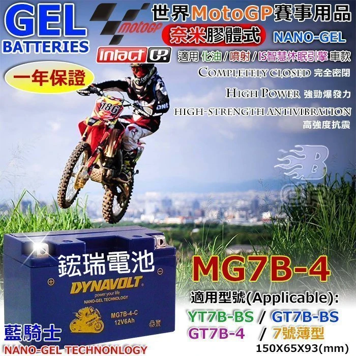 【鋐瑞電池】DYNAVOLT 藍騎士 MG7B-4 YAMAHA 機車電池 GT7B YT7B-BS SMAX 155