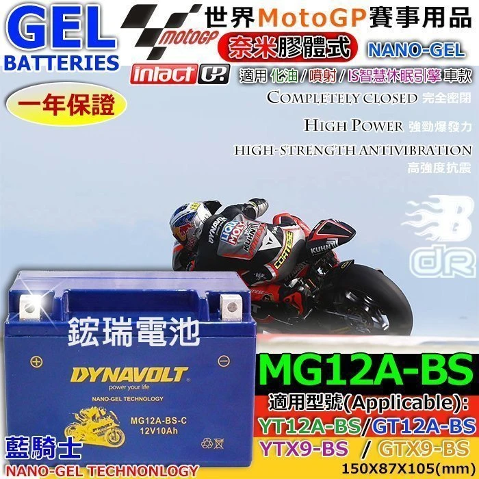 【鋐瑞電池】光陽 MG12A-BS YT12A-BS GT12A-BS YTX9-BS DINK 180 機車電池 B