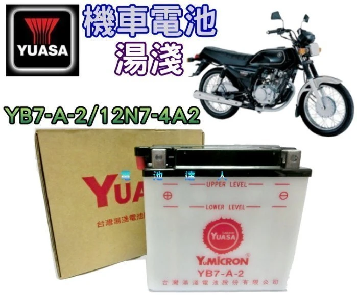 【鋐瑞電池】湯淺 機車電池 打檔車 YB7-A-2 杰士 12N7-4A2 山葉 愛將 FZR 迎光 SR150 名劍
