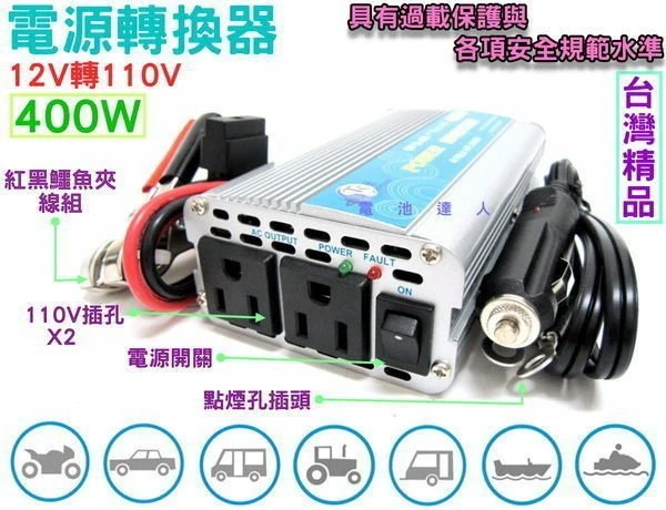 高雄電池 12V轉110V 電源轉換器400W 露營休閒 太陽能電源轉換 行動辦公室 停電時的好幫手