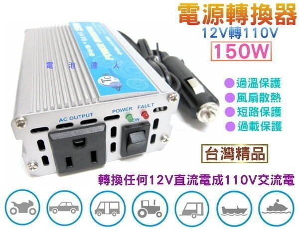 ☆鋐瑞電池☆ 12V轉110V 電源轉換器 150W i phone i pad 數位相機 手機 筆記型電腦 車上充電使用