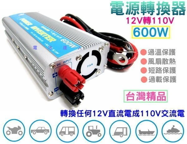 ☆鋐瑞電池☆12V轉110V 電源轉換器 600W 露營休閒 停電照明 街頭表演 RV休旅 行動辦公室必備