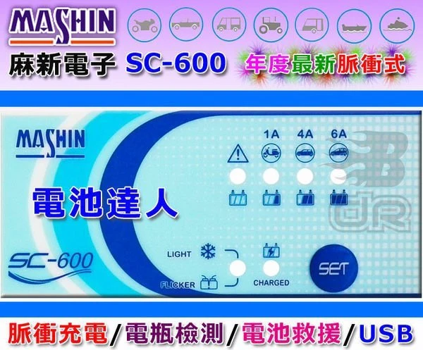 《高雄鋐瑞電池》麻新電子 SC-600 四合一 汽機車脈衝式 充電器.充電.量測.救援 SC600.KS-1210