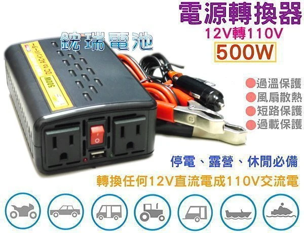 ☆鋐瑞電池☆12V轉110V 電源轉換器 500W 露營休閒 停電照明 街頭表演 休旅 另有 2000W 汽車電池用