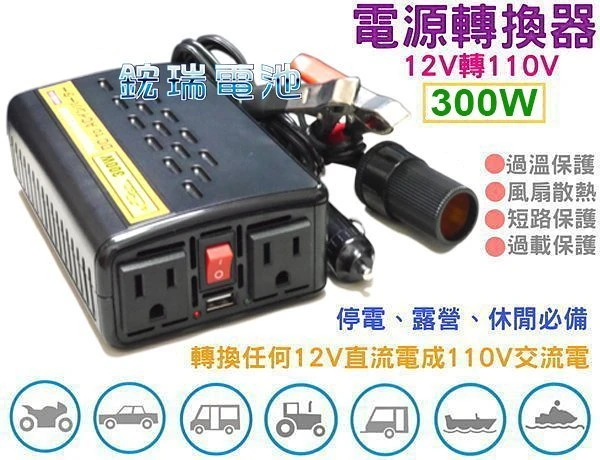 ☆鋐瑞汽車電池☆12V轉110V 電源轉換器300W 另售 400W 500W 600W 700W 800W 1000W