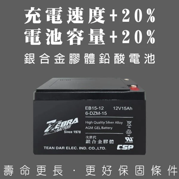 {鋐瑞電池} 斑馬牌 EB15-12 銀合金 膠體電池12V15Ah/等同6-DZM-15.電動車電池.REC14-12