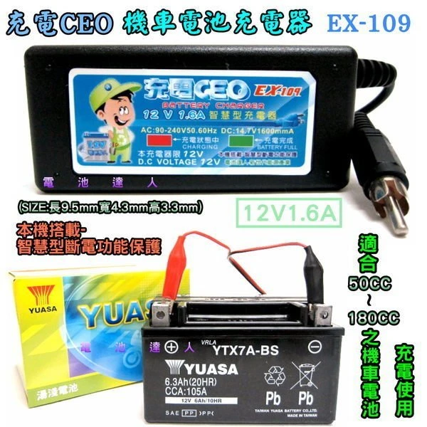 EX-109 智慧型-機車電池充電機-充電器 YUASA湯淺 YT12A-BS GT12A-BS 重型機車電池 超商取貨