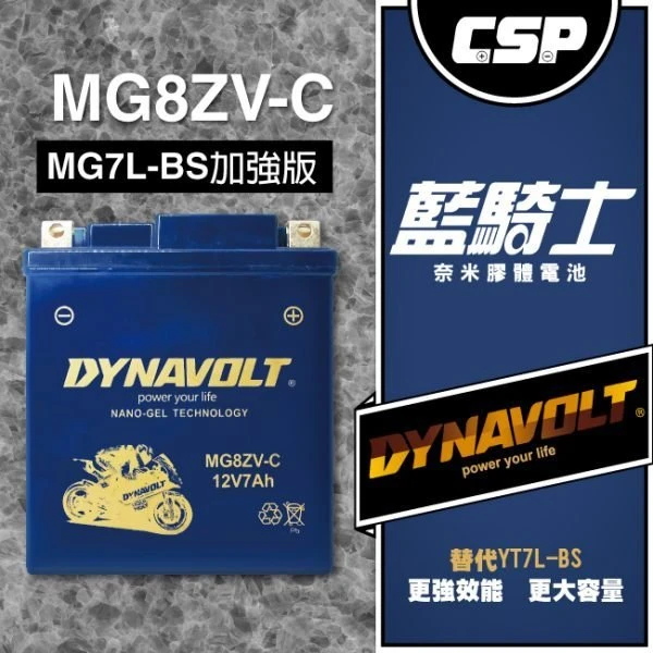 鋐瑞電池 藍騎士電池 MG8ZV-C等同YUASA湯淺YTZ8V 為YTX7L-BS/藍騎士MG7L-BS-C效能升級版