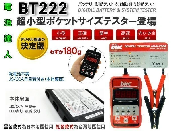 【鋐瑞電池】 DHC 電瓶檢測 BT-222 w啟動馬達 發電機 機車 汽車 12V電池 CCA 測試儀 國際認證 精品